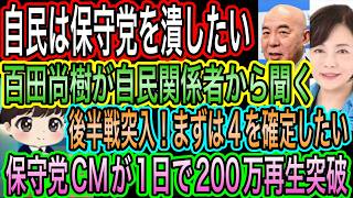 【日本保守党】のCMが1日で200万再生／自民が保守党を潰したい！百田尚樹が関係者から聞く／後半戦突入！まずは4を確定したい