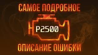 dtc p2500 - қате кодын түсіндіру