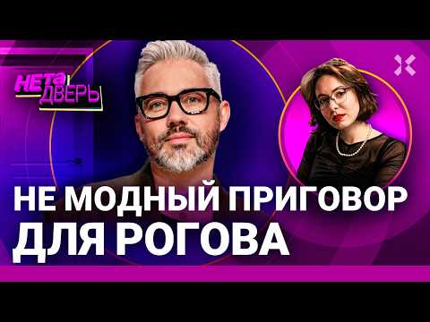 Приговор для Рогова: отмена из-за вечеринки. Взлет карьеры во время войны | НЕ ТА ДВЕРЬ