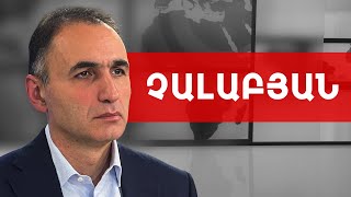 Ռուսական նվազող ազդեցության փոխարեն այստեղ լցվում է թուրքականը. Ավետիք Չալաբյան /// ԽՈՍՔԻ ԻՐԱՎՈՒՆՔ