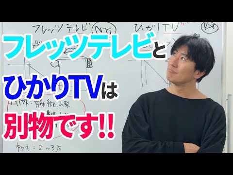 フレッツテレビとひかりTVの違いを解説！全く別物です！