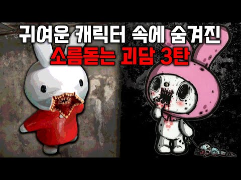 , title : '귀여운 캐릭터들에게 숨겨진 무시무시한 괴담 3탄'