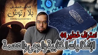 صورة الكتاب المقدس يحتوي على أخطاء علمية وأخلاقية واقتباسات من كتابات وثنية