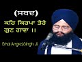 Kar Kirpa Tere Gunn Gavan (Shabad) Bhai Angrej Singh ji | Jatha Parmeshardwar Sahib | Dhadrianwale