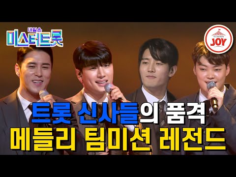 [미스터트롯1]뽕필이 내리는 날에 난 신사들을 봐... ’트롯신사단 : 장민호&노지훈&김경민&김중연’ 본선3차 메들리 팀미션