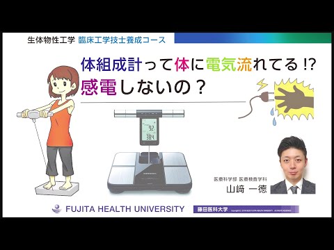 オンライン授業「体組成計って体に電気流れてる⁉感電しないの？」
