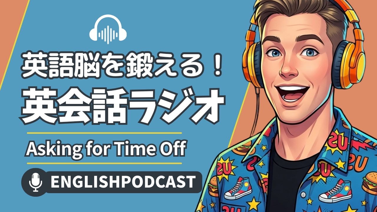 英語脳を鍛える！英会話ラジオ 〜 Asking for Time Off 〜