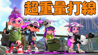 ノヴァベッチューで超重量打線に入団してみた。ガチアサリ【スプラトゥーン２】