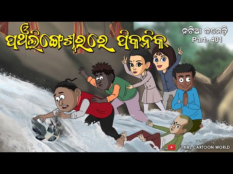 Natia Comedy part 401 || Panchalingeswar Picnic || Balasore