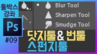 📘[포토샵 기초#9] 닷지툴/번툴/스펀지툴 dodge,burn,sponge tool in photoshop [포토샵강좌 좐느]