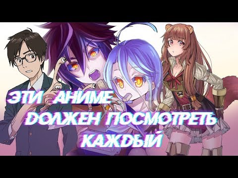 10 АНИМЕ КОТОРЫЕ ДОЛЖЕН ПОСМОТРЕТЬ КАЖДЫЙ | ТОП 10 АНИМЕ ГДЕ ГГ...