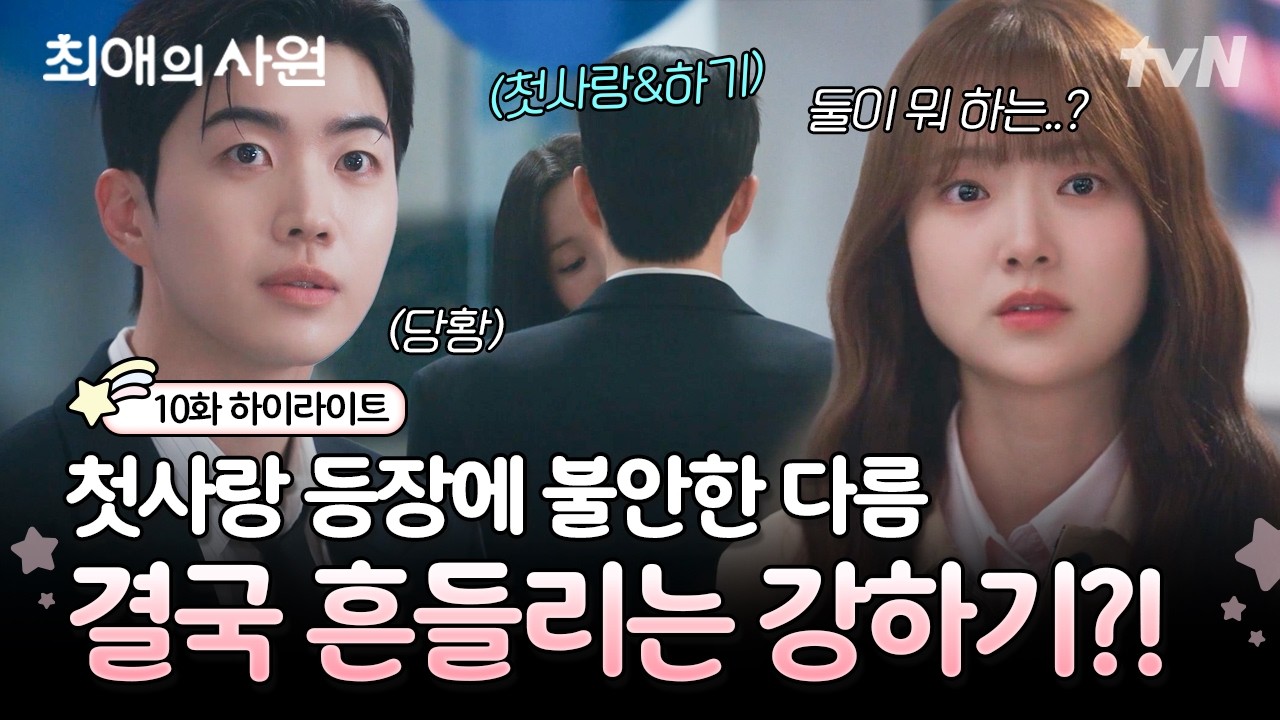 [#최애의사원 10화] 햇살 다름이에게 갑작스레 찾아온 폭풍우 주의보🌩️ 강하기 너가 다름이 행복하게 ?