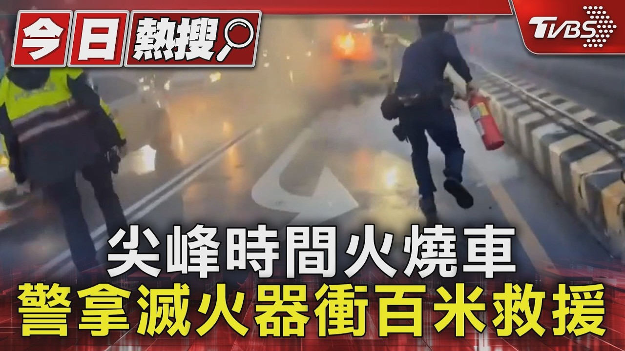 影音/下班尖峰驚見火燒車!警拎滅火器狂奔 30分鐘內恢復路況