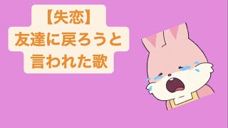 【失恋】友達に戻ろうと言われた歌 feat.初音ミク(DEMO) #Shorts #vocaloid