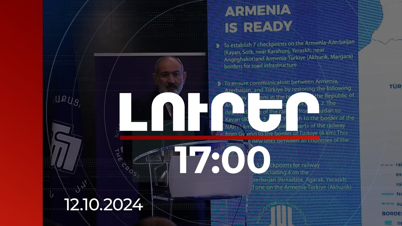 Լուրեր 17:00 | Ո՞վ պետք է ապահովի ՀՀ տարածքում կապուղիների անվտանգությունը. Փաշինյանի անդրադարձը