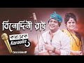Binodini Rai Karaoke | বিনোদিনী রাই | Sabbir Nasir - Sampa Biswas | Bangla New Folk Karaoke