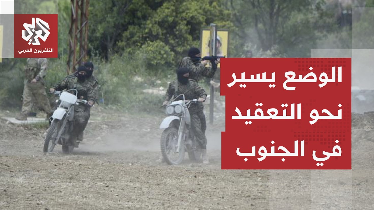 الوضع في جنوب لبنان يتجه نحو مزيد من التعقيد.. مراسل العربي يرصد تفاصيل التحر?
