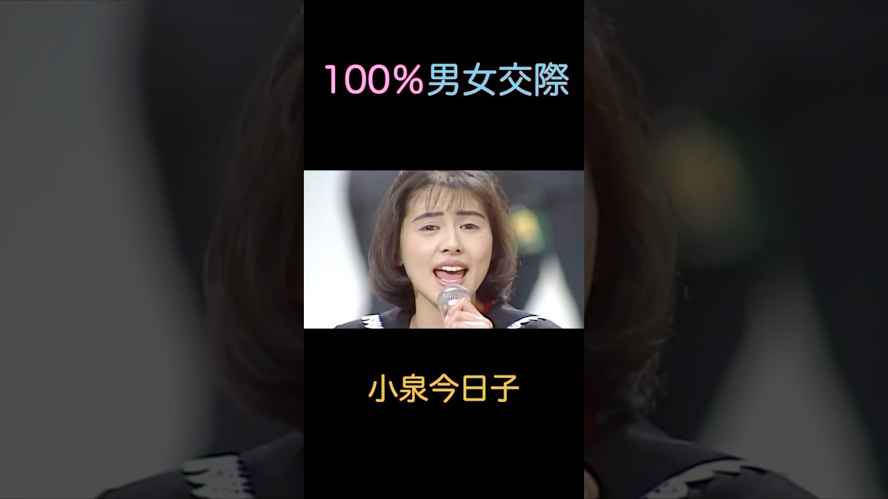 『100％男女交際』小泉今日子#Shorts #小泉今日子#KYON² #キョンキョン #100％男女交際 #昭和歌謡 #kyon2 #1980s
