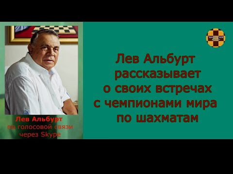 Лев Альбурт (США), международный гроссмейстер - на видеоканале "Шахматное Ретро" (вторая часть)