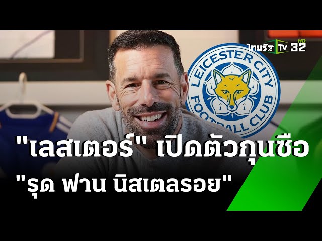 เลสเตอร์ ตั้ง รุด คุมทัพถึงปี 2027 | 30 พ.ย. 67 | เรื่องรอบขอบสนาม