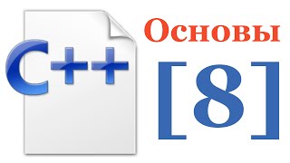 Основы C++ — Лекция № 8 — Ключевые слова static , inline . Структуры