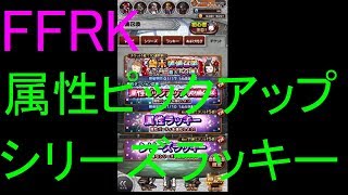 【FFRK】属性ピックアップ&シリーズラッキー装備召喚(2020.1)