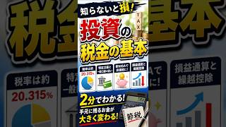 【知らないと損】投資の税金の基本
