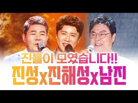 트로트신 남진¸ 트로트고수 진성¸ 정통트로트 진해성! 진들이 모였습니다! 미스터트롯2 진해성 우승 #남진 #진성 #진해성2