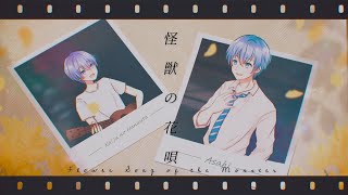 [2周年記念] 「怪獣の花唄」Vaundy covered by 「あさひ」