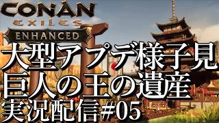 [コナンエグザイルConan Exiles Enhanced]大型アップデート巨人の王の遺産様子見[Steam/PS5][実況配信][BroadCast05]