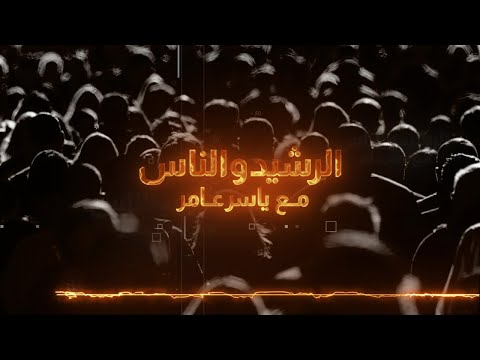 شاهد بالفيديو.. الرشيد والناس مع ياسر عامر | ساعة الصفر.. عاصفة تشرين قادمة