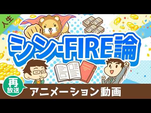 【再放送】FIREを実現するために「本当に大切な」たった1つのこと【書籍紹介】【人生論】：（アニメ動画）第466回