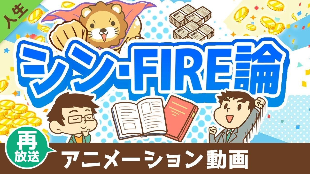 【再放送】FIREを実現するために「本当に大切な」たった1つのこと【書籍紹介】【人生論】：（アニメ動画）第466回