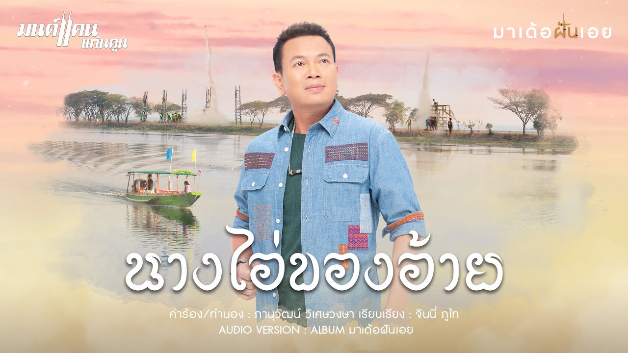 เนื้อเพลง นางไอ่ของอ้าย มนต์แคน แก่นคูน
