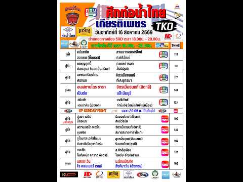  ศึกท่อน้ำไทย เกียรติเพชร TKO