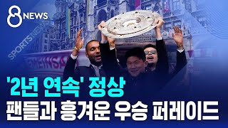 '2년 연속' 정상..팬들과 흥겨운 우승 퍼레이드 / SBS 8뉴스