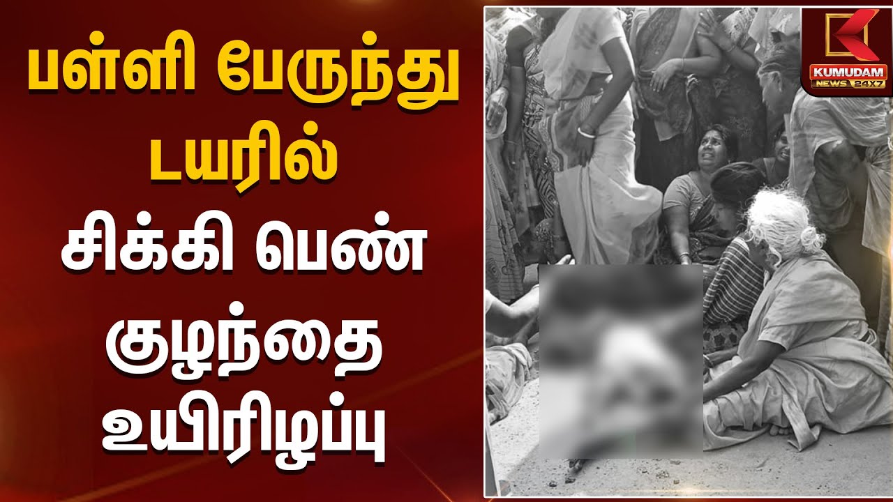 School Bus Accident | பள்ளி பேருந்து டயரில் சிக்கி பெண் குழந்தை உயிரிழப்பு  | Kumudam News