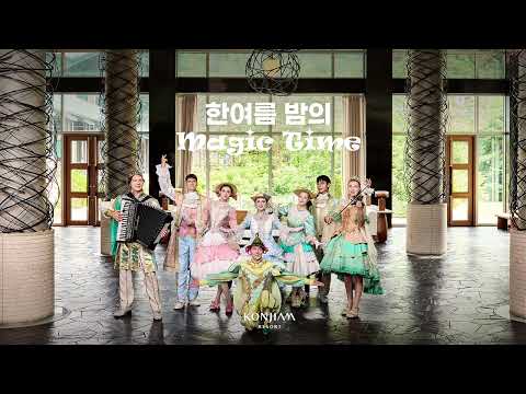 시그니처 공연 '한여름 밤의 Magic Time' 🎵 BGM - TicTok Magic Time