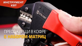 Набор СTN: пресс-клещи CTN (Teflon®) с комплектом из 5 матриц в кофре