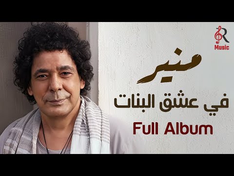 Mohamed Monir🎧Album Fi Eshq El Banat😍محمد منير❤الكينج👑ألبوم في عشق البنات