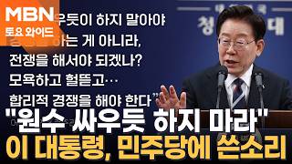 정청래 "李 월드클래스" 찬사…보완수사권엔 "전면 폐지" 다른 목소리 [토요와이드]