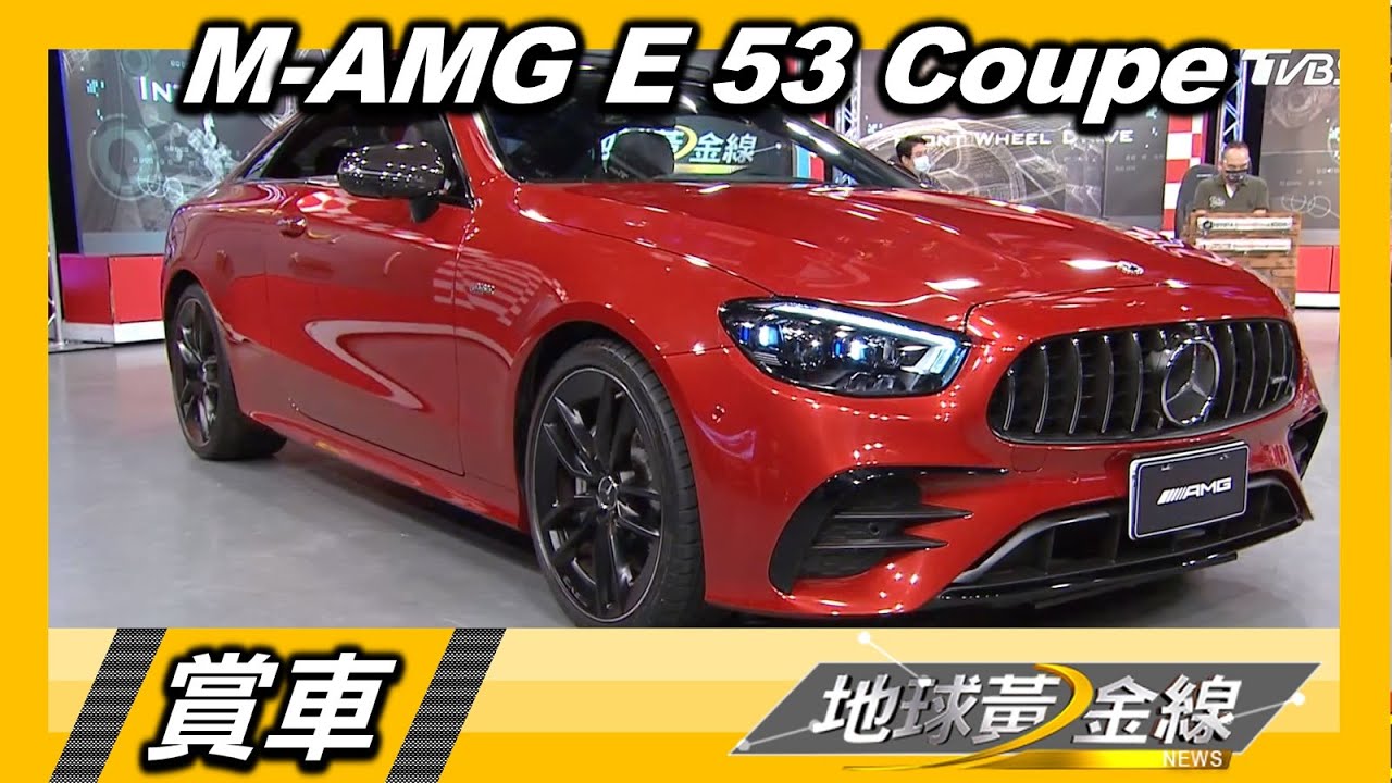 豪華舒適與性能可兼顧 統哥:M-AMG E 53 Coupe全部都給你