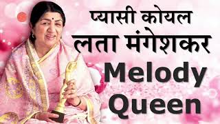 pyaasi koyal lata mangeshkar melody queen bollywoo