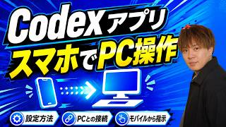 Codexアプリの使い方｜スマホからPCのCodexに指示する方法