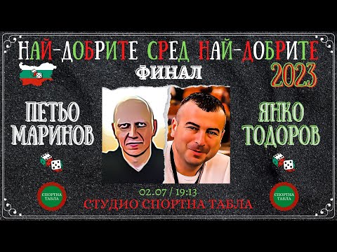 Янко Тодоров vs. Петьо Маринов