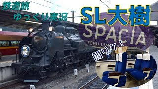 【鉄道旅 ゆっくり実況】東武のSL大樹に乗車！レトロな座席で行く東武鬼怒川線の旅