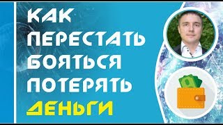 Как перестать бояться потерять деньги! | Евгений Гришечкин