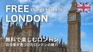 ロンドン旅行で行くべき無料スポット！在住者が見つけたイギリスの魅力・おすすめ│初心に戻ってロンドン観光🎡【完全保存版】