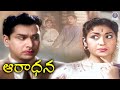 Aradhana ఆరాధన Telugu Full Movie Akkineni Nageswara Rao Savitri Jaggayya Gummadi Relangi