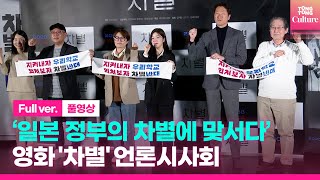 [풀영상] “끝내 이기는 싸움 될 것” 영화 '차별' 언론시사회 | 강하나 | 'Discrimination' Press Conference